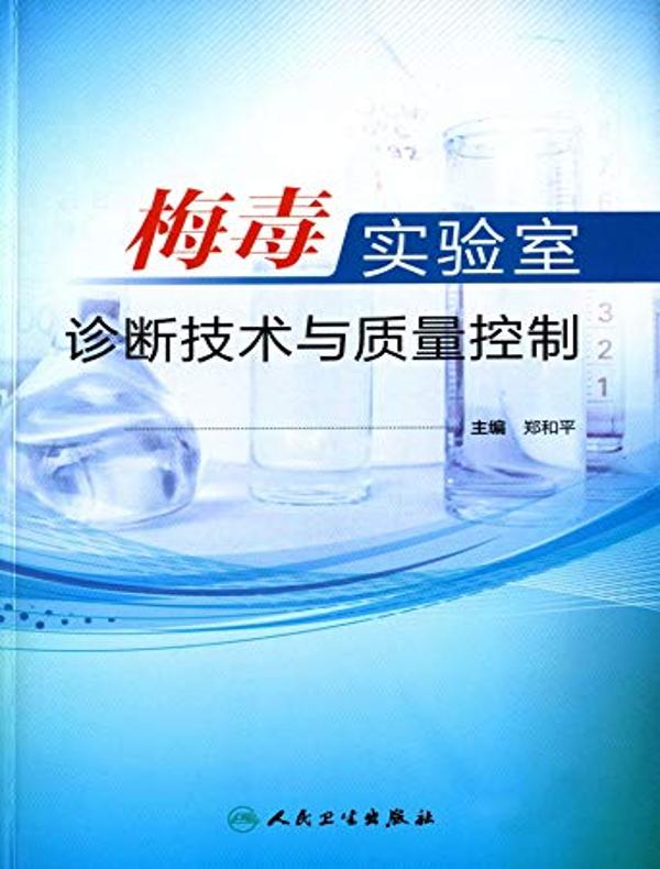 梅毒实验室诊断技术与质量控制