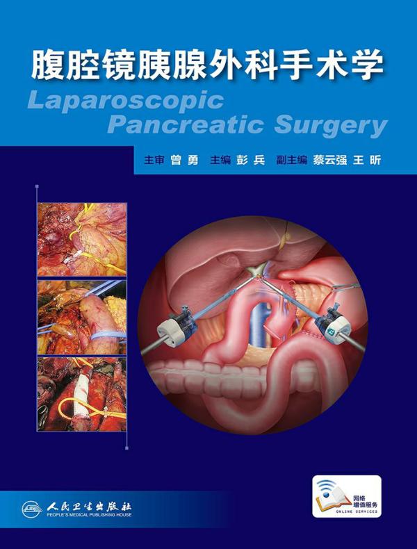 腹腔镜胰腺外科手术学