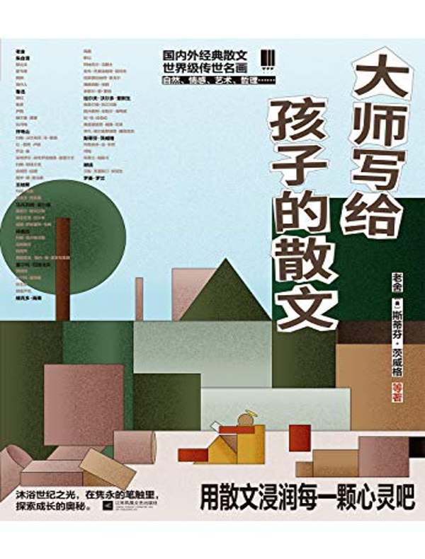 大师写给孩子的散文
