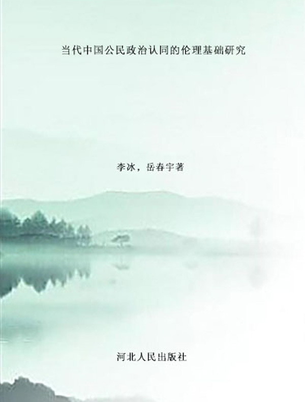 当代中国公民政治认同的伦理基础研究