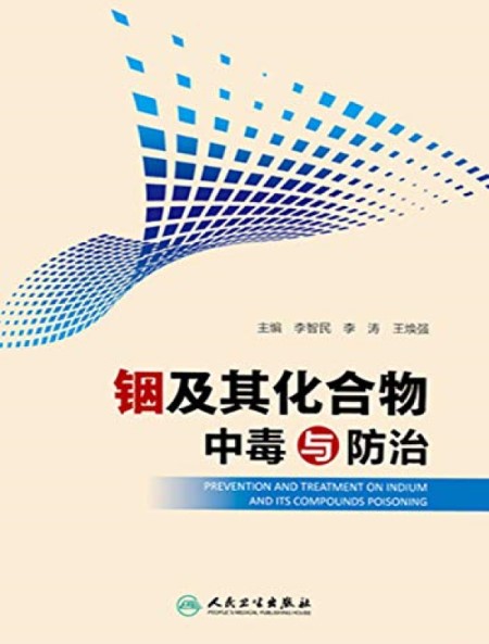 铟及其化合物中毒与防治
