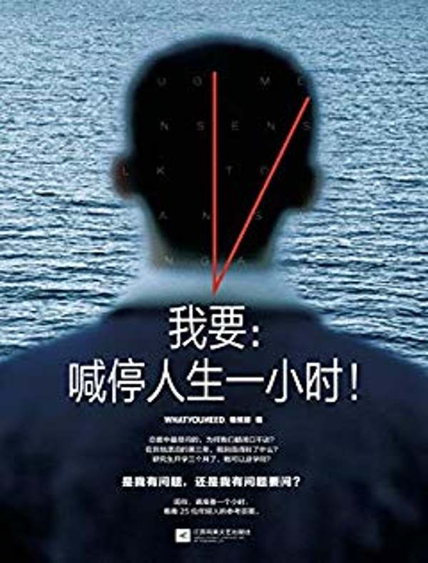 我要：喊停人生一小时！