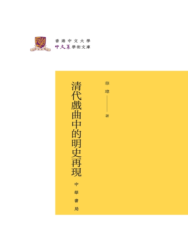 清代戏曲中的明史再现（香港中文大学中文系学术文库）
