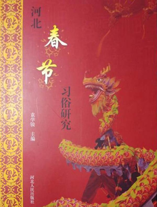 河北春节习俗研究