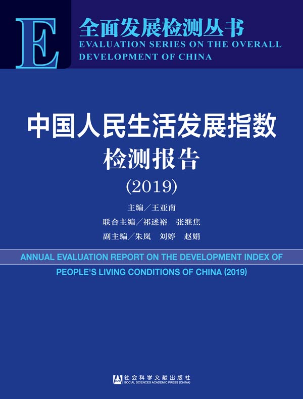 中国人民生活发展指数检测报告（2019）