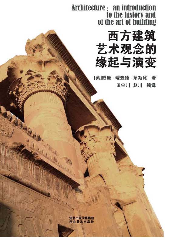 西方建筑艺术观念的缘起与演变