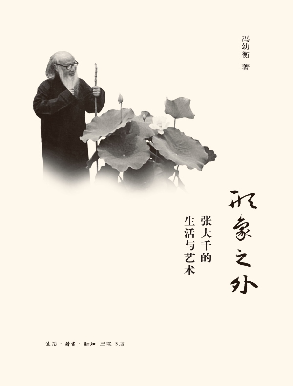 形象之外:张大千的生活与艺术