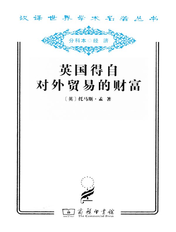 英国得自对外贸易的财富(汉译名著系列)