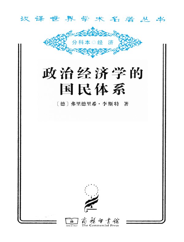 政治经济学的国民体系（汉译名著系列）