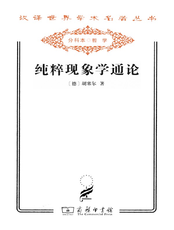 纯粹现象学通论（汉译名著系列）