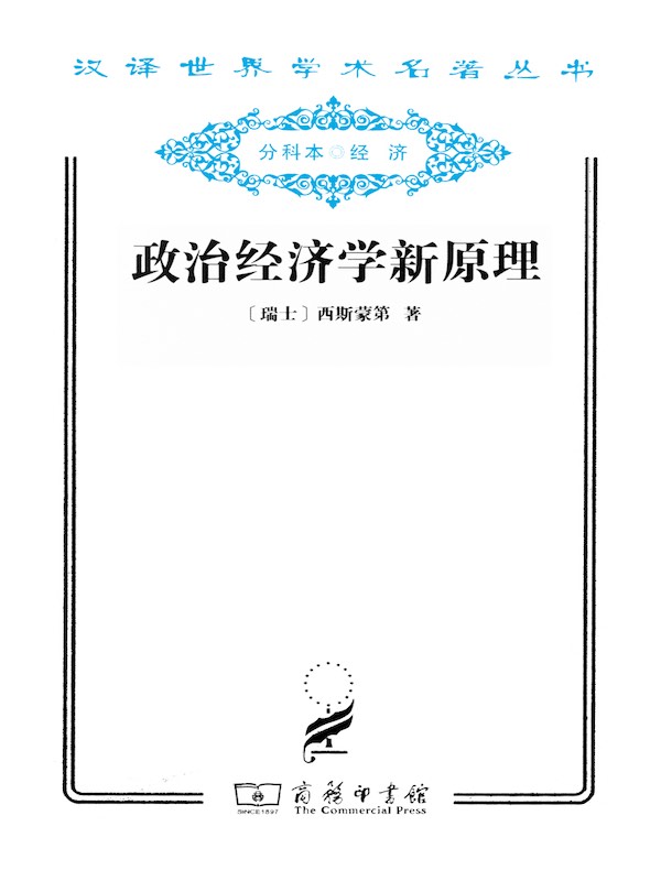 政治经济学新原理（汉译名著系列）