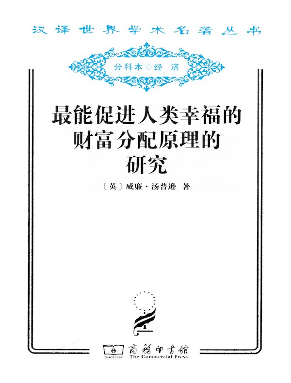 最能促进人类幸福的财富分配原理的研究（汉译名著系列）