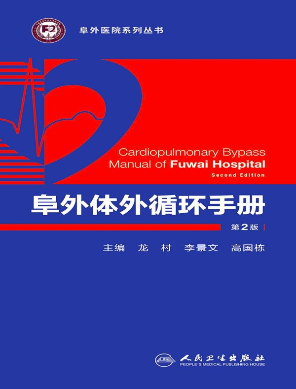阜外体外循环手册（第2版）