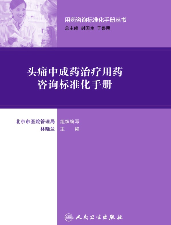 头痛中成药治疗用药咨询标准化手册（用药咨询标准化手册丛书）
