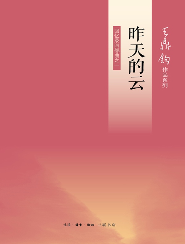 昨天的云(回忆录四部曲之一)