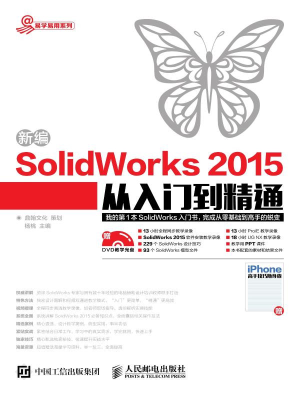新编SolidWorks 2015从入门到精通