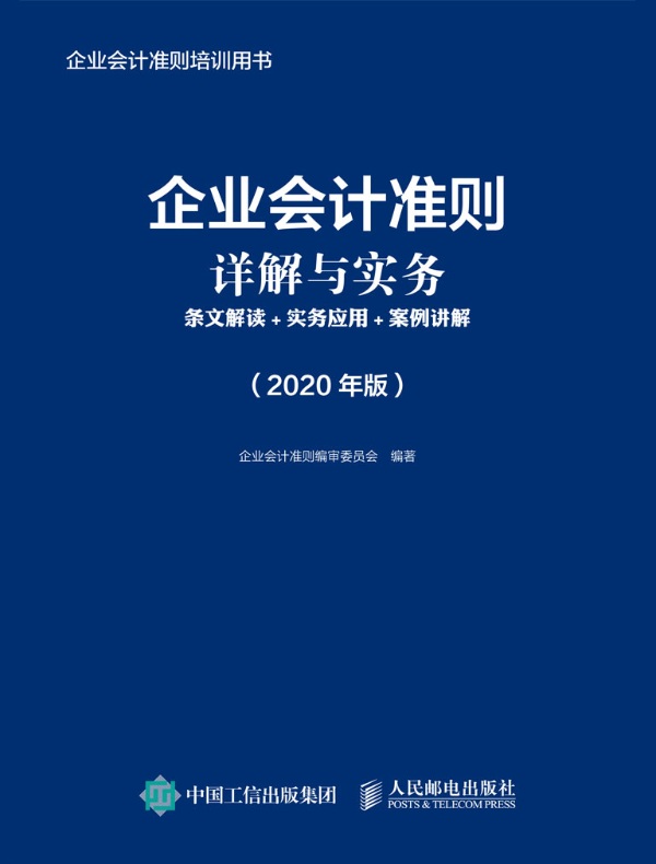 企业会计准则详解与实务：条文解读+实务应用+案例讲解（2020年版）