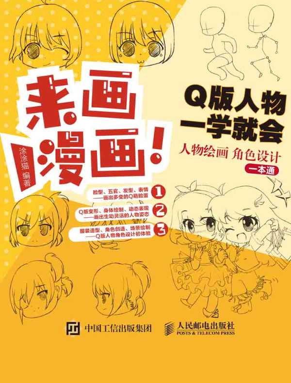 来画漫画！Q版人物一学就会