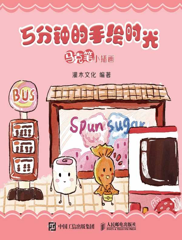 5分钟的手绘时光：马克笔小插画