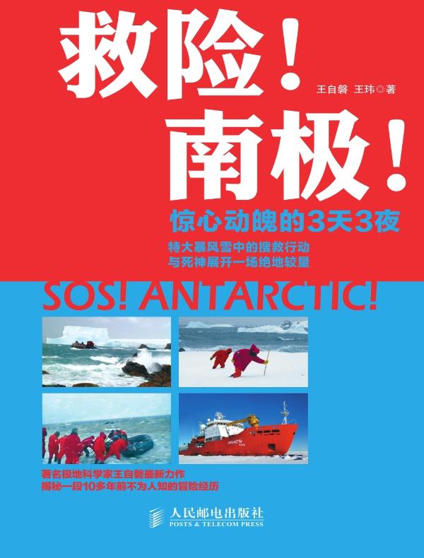 救险！南极！