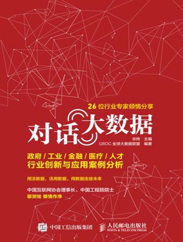 对话大数据：政府/工业/金融/医疗/人才行业创新与应用案例分析