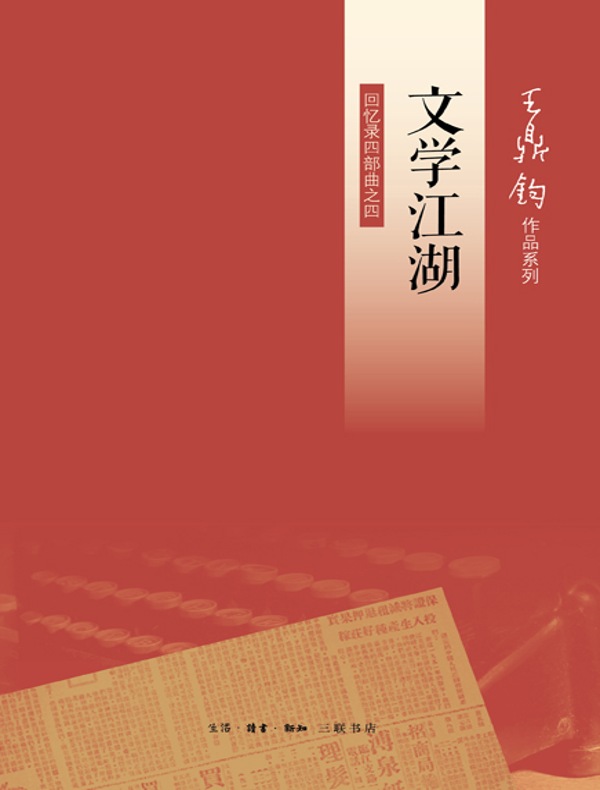文学江湖(回忆录四部曲之四)