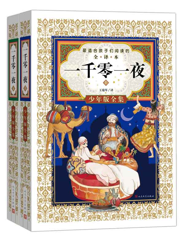 一千零一夜:少年版全集