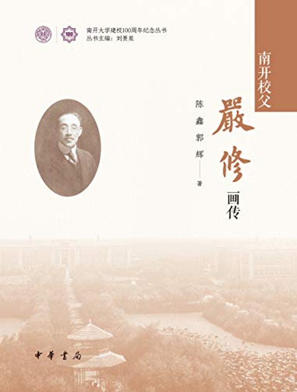 南开校父严修画传