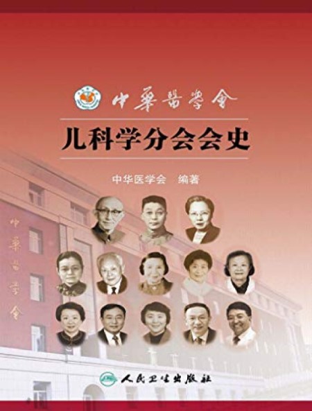 中华医学会儿科学分会会史