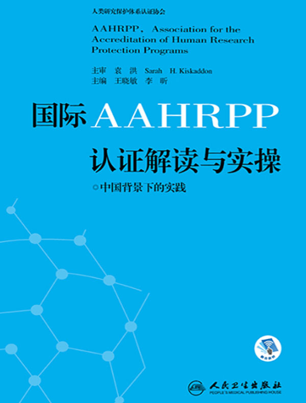 国际AAHRPP认证解读与实操:中国背景下的实践