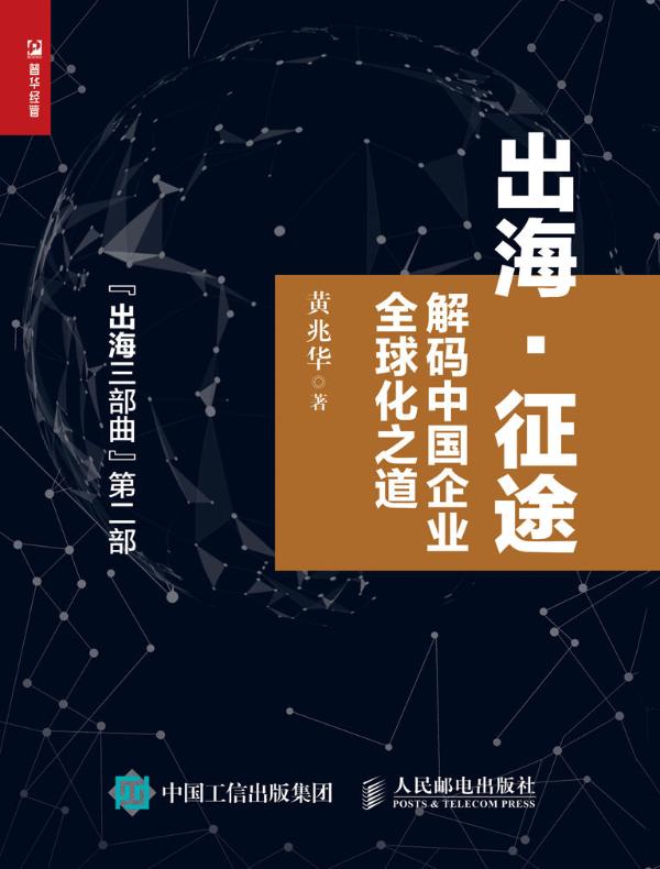 出海·征途：解码中国企业全球化之道