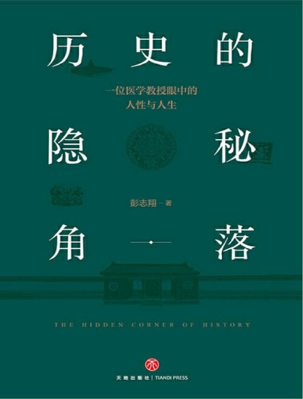 历史的隐秘角落