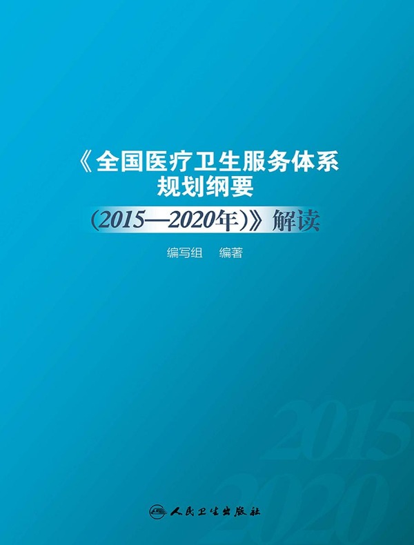 《全国医疗卫生服务体系规划纲要（2015-2020年）》解读