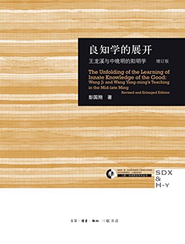 良知学的展开:王龙溪与中晚明的阳明学(增订版)