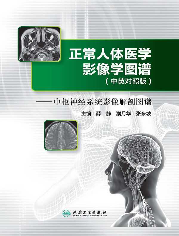 正常人体医学影像学图谱（中英对照版）：中枢神经系统影像解剖图谱