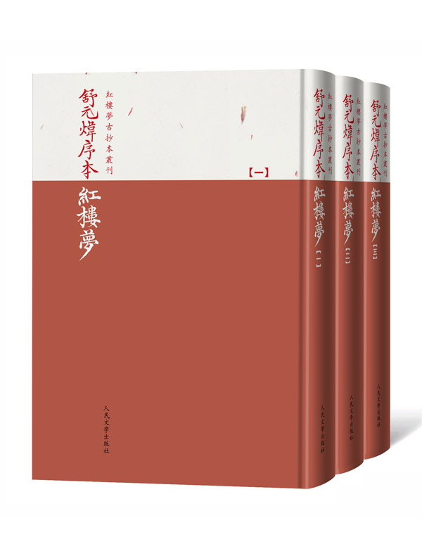 舒元煒序本紅樓夢（全三册）