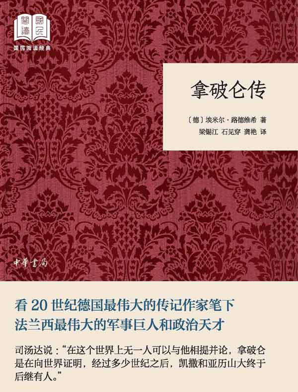 拿破仑传（国民阅读经典）
