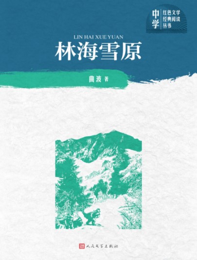 林海雪原（中学红色文学经典阅读丛书）