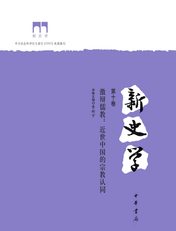 新史学（第十卷）：激辩儒教：近世中国的宗教认同