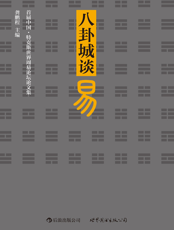 八卦城谈易:首届中国·特克斯世界周易论坛论文集