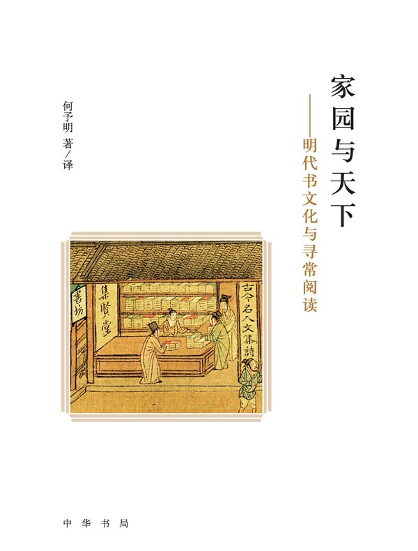 家园与天下：明代书文化与寻常阅读