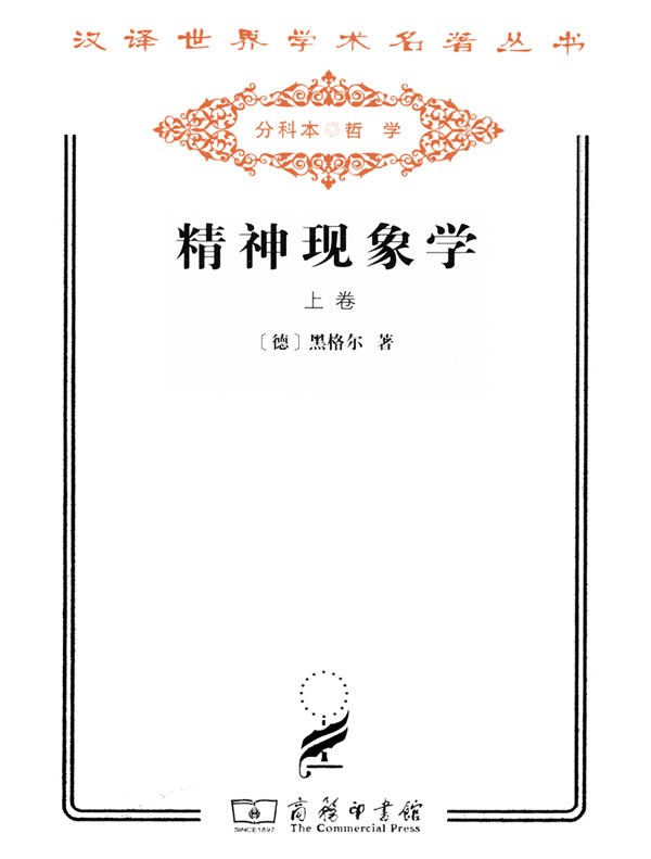 精神现象学（上卷·汉译名著系列）》电子书在线阅读-【德】黑格尔-得到APP