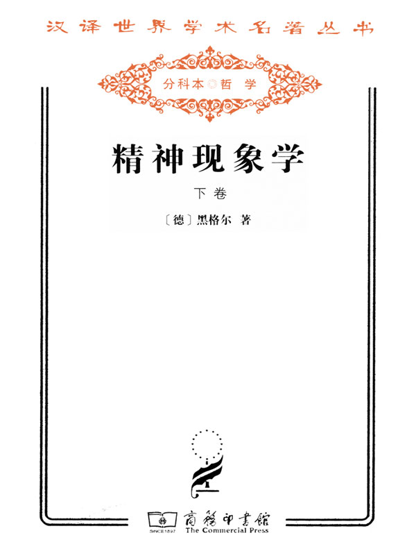 精神现象学（下卷·汉译名著系列）
