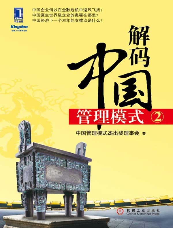解码中国管理模式 2