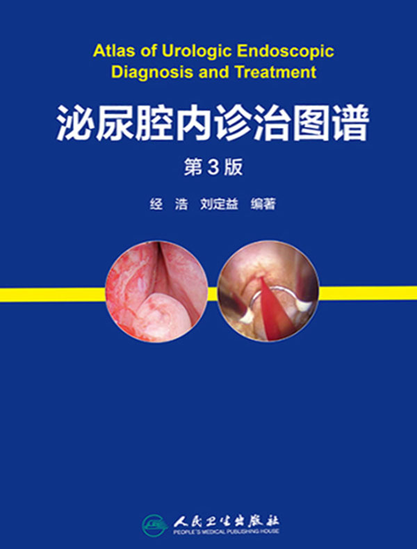 泌尿腔内诊治图谱(第3版)