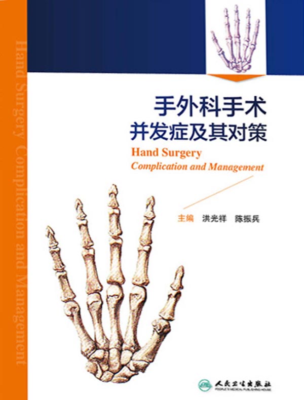 手外科手术并发症及其对策