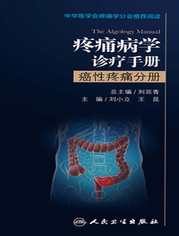 疼痛病学诊疗手册：癌性疼痛分册
