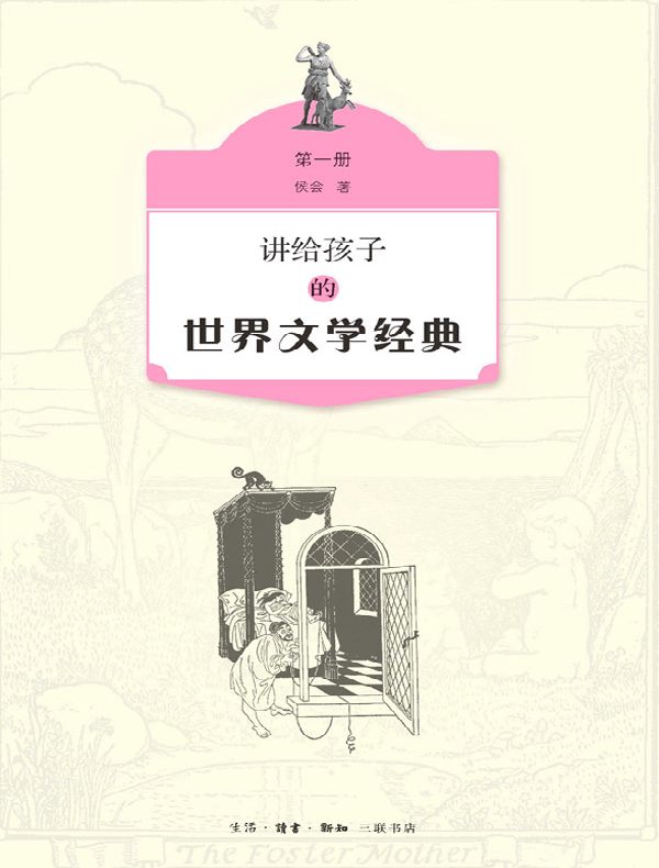 讲给孩子的世界文学经典（第一册）