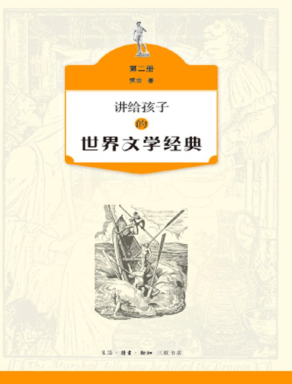 讲给孩子的世界文学经典（第二册）
