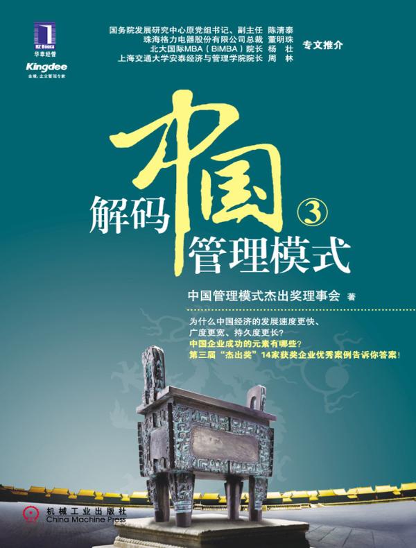 解码中国管理模式 3